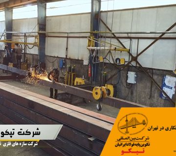 بهترین شرکت پیمانکاری در تهران