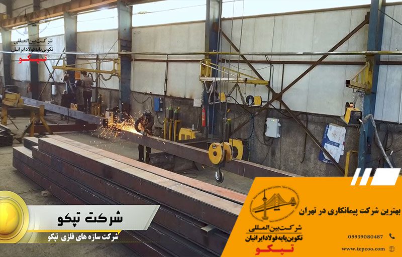 بهترین شرکت پیمانکاری در تهران