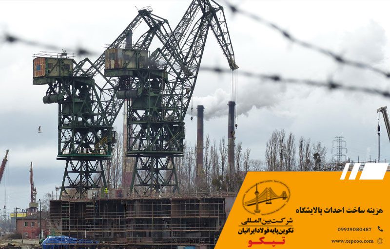 هزینه ساخت احداث پالایشگاه