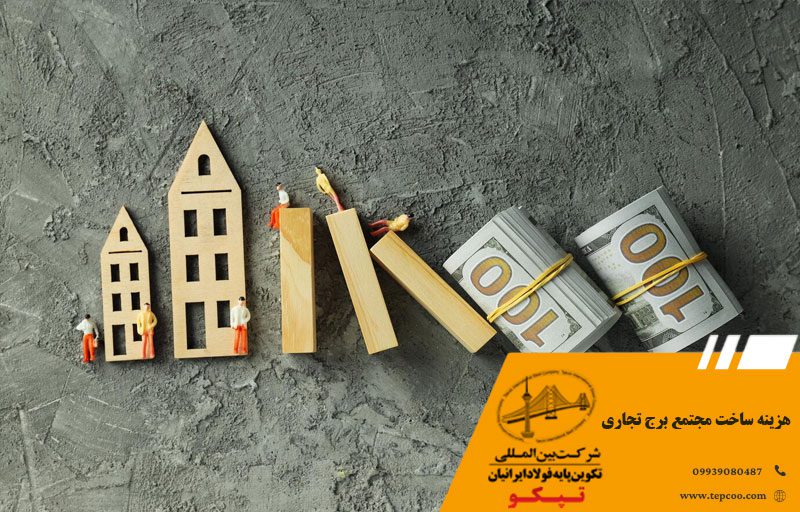 هزینه ساخت مجتمع برج تجاری