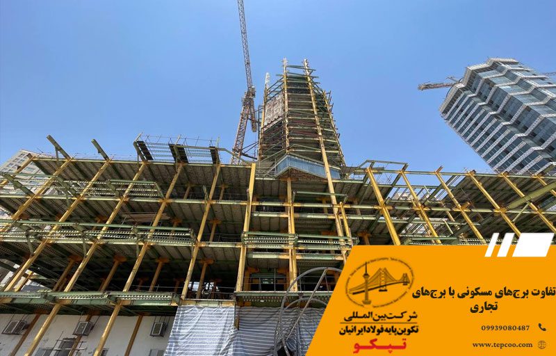 تفاوت برجهای مسکونی با برجهای تجاری