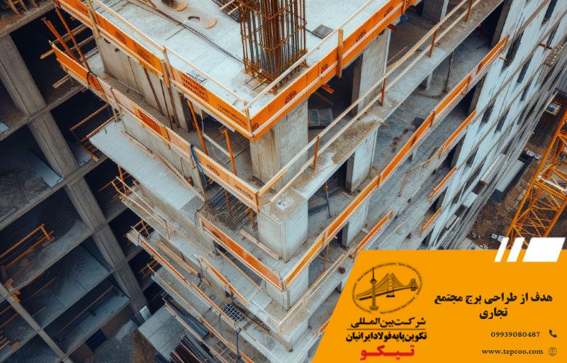 هدف از طراحی برج مجتمع تجاری