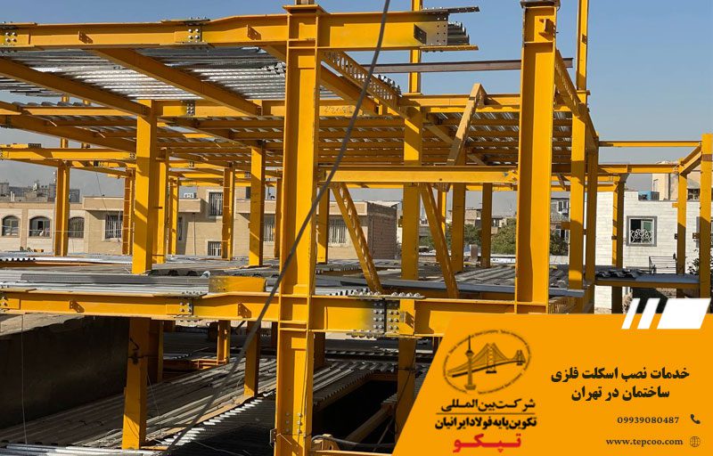 خدمات نصب اسکلت فلزی ساختمان در تهران