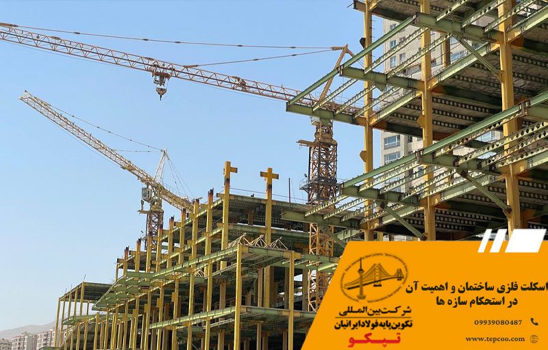 اسکلت فلزی ساختمان و اهمیت آن در استحکام سازه ها