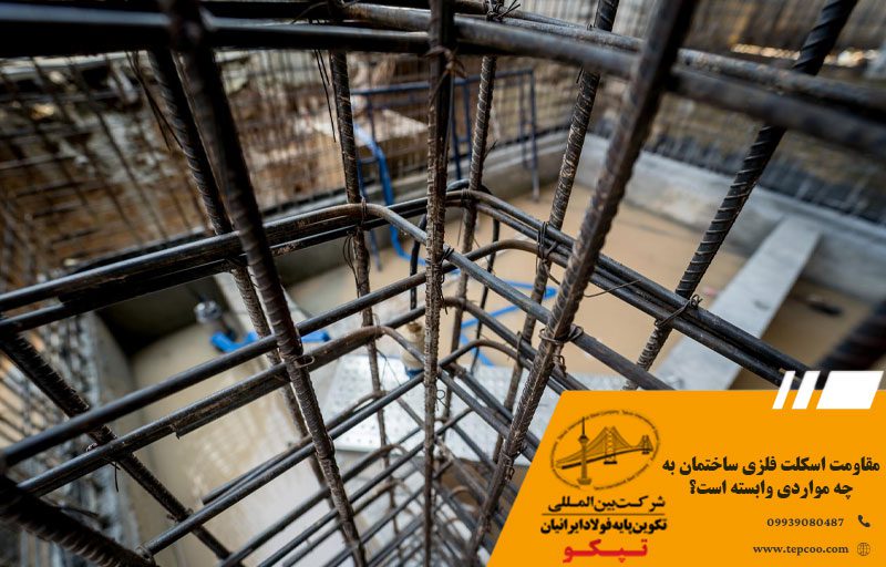 مقاومت اسکلت فلزی ساختمان به چه مواردی وابسته است؟