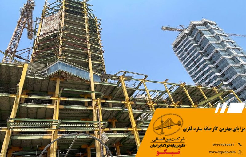 مزایای بهترین کارخانه سازه فلزی تپکو