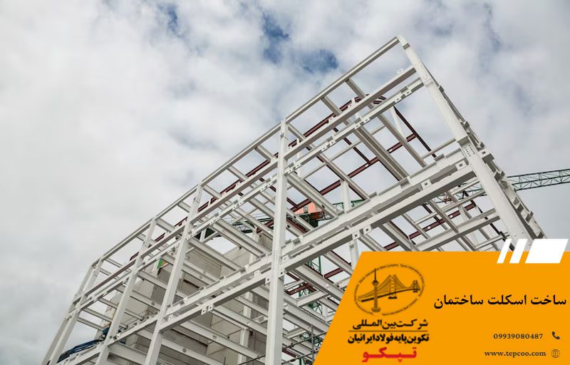 ساخت اسکلت ساختمان