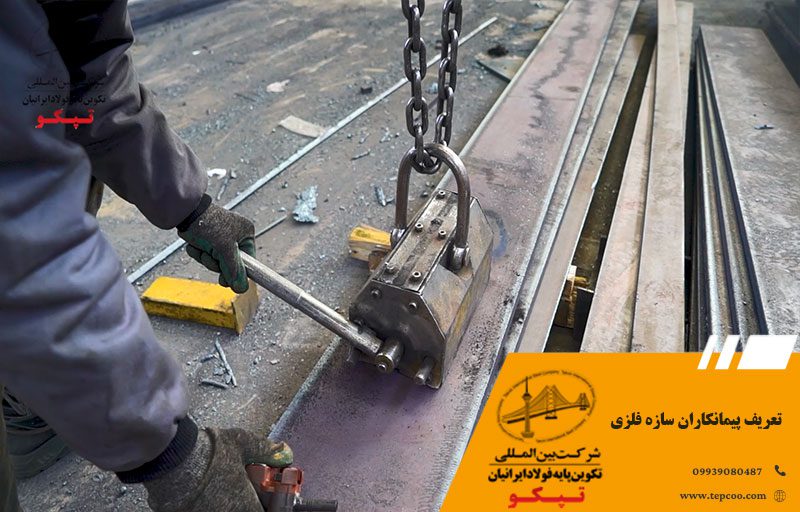 تعریف پیمانکاران سازه فلزی