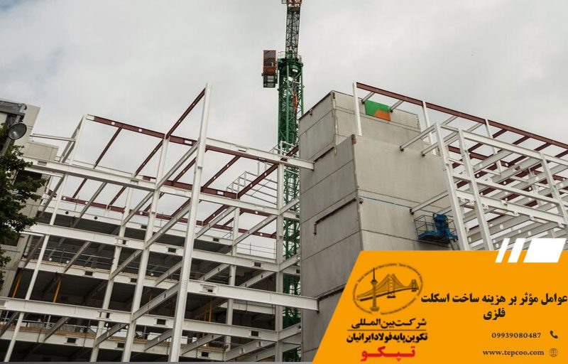 عوامل مؤثر بر هزینه ساخت اسکلت فلزی