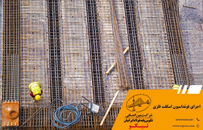 اجرای فونداسیون اسکلت فلزی