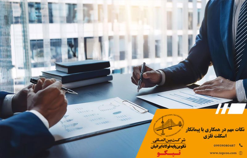 نکات مهم در همکاری با پیمانکار اسکلت فلزی