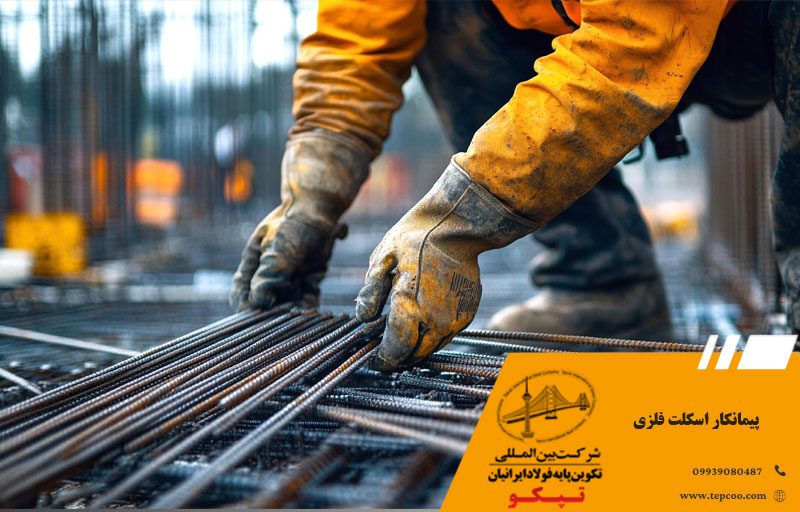 پیمانکار اسکلت فلزی