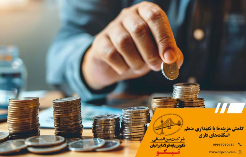 کاهش هزینهها با نگهداری منظم اسکلتهای فلزی