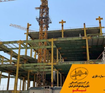بهترین کارخانه سازه فلزی