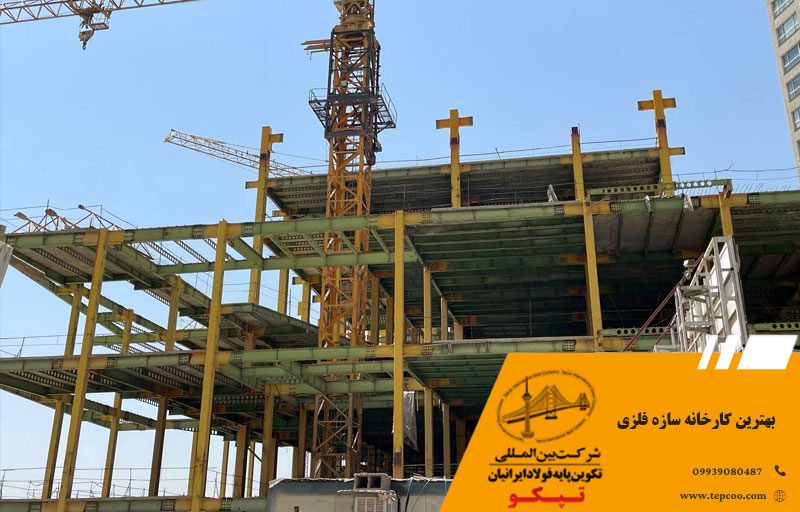 بهترین کارخانه سازه فلزی