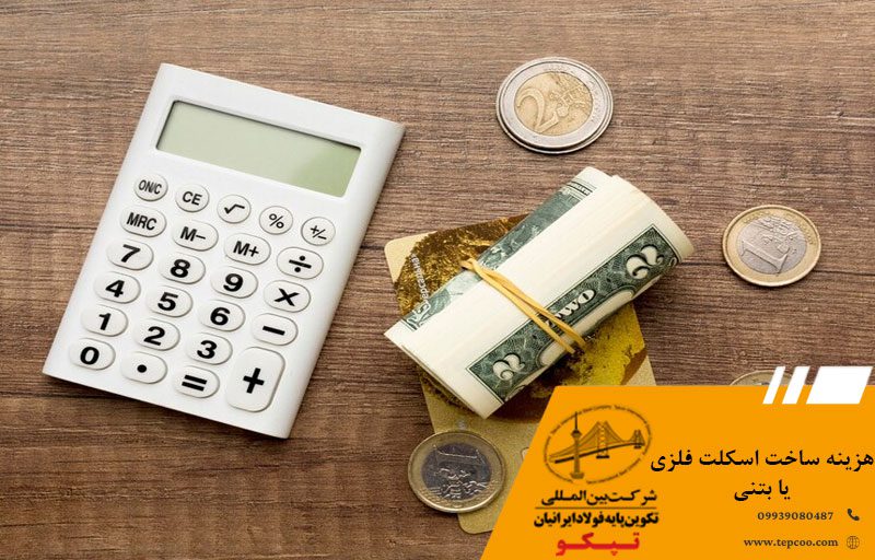 هزینه ساخت اسکلت فلزی یا بتنی