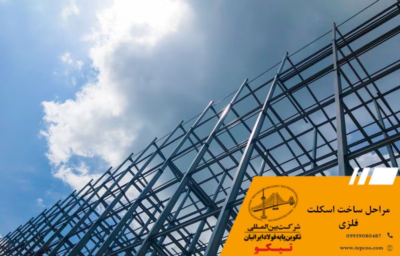 مراحل ساخت اسکلت فلزی