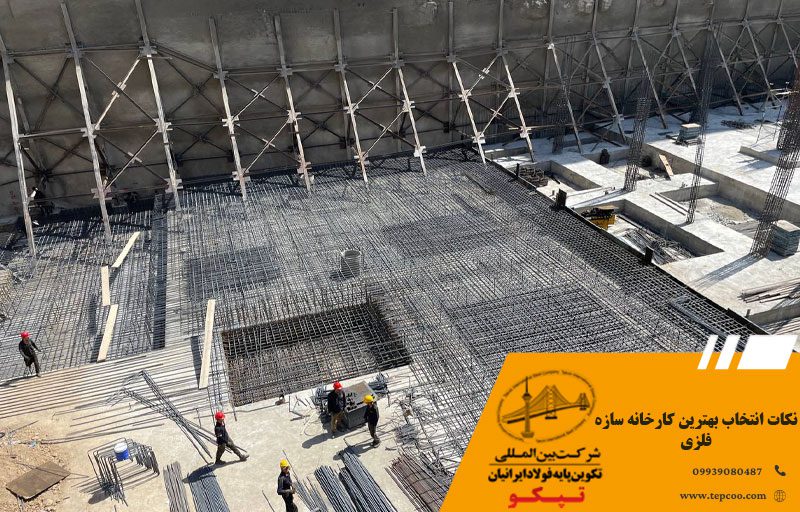 نکات انتخاب بهترین کارخانه سازه فلزی