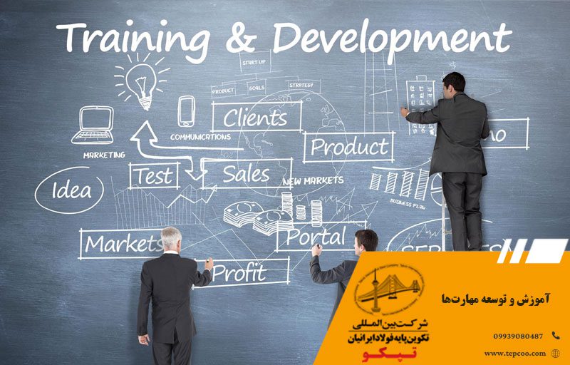 آموزش و توسعه مهارتها