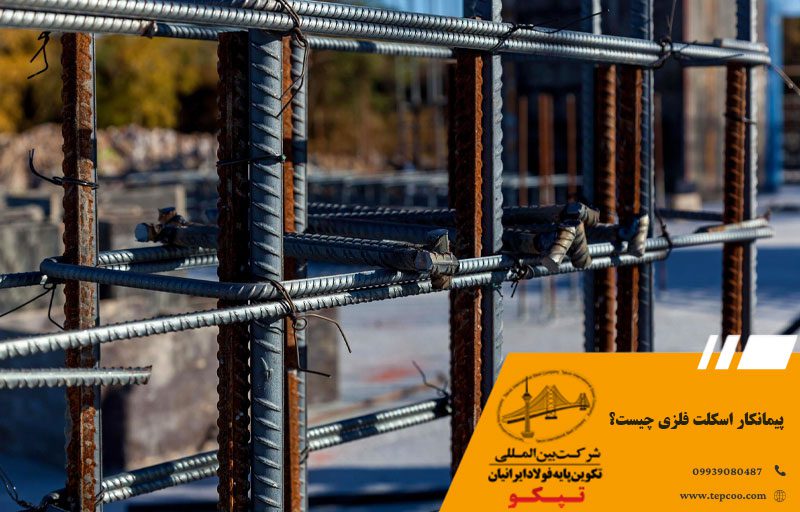 پیمانکار اسکلت فلزی چیست؟