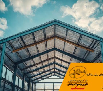 مزایا معایب سوله های پیش ساخته