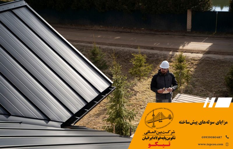 مزایای سولههای پیشساخته