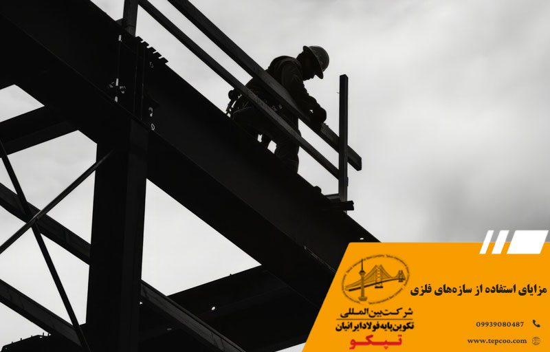 مزایای استفاده از سازههای فلزی