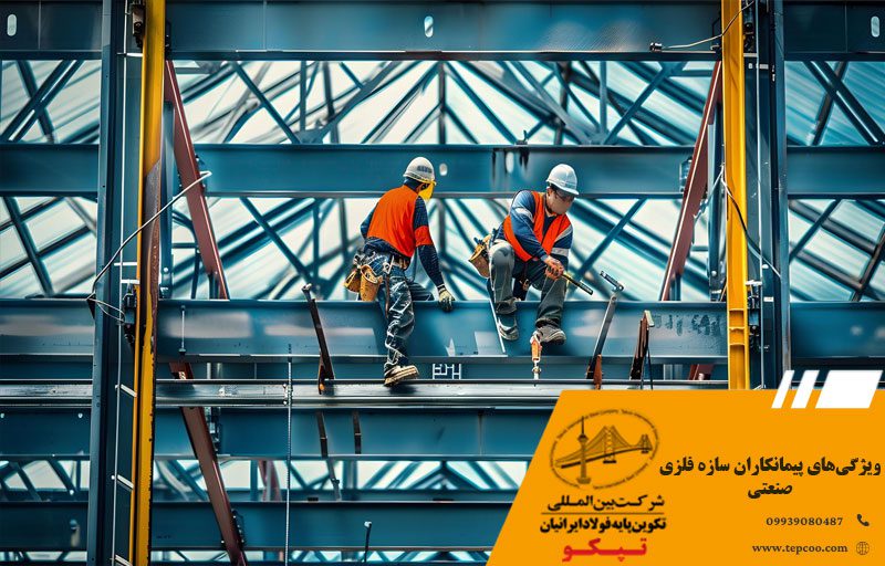 ویژگیهای پیمانکاران سازه فلزی صنعتی