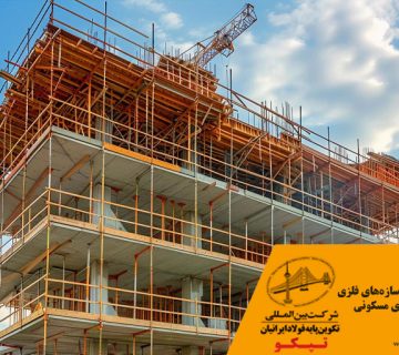 پیمانکاری ساخت سازه‌های فلزی برای پروژه‌های مسکونی