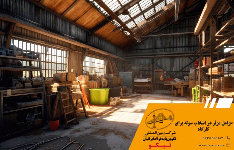 عوامل موثر در انتخاب سوله برای کارگاه