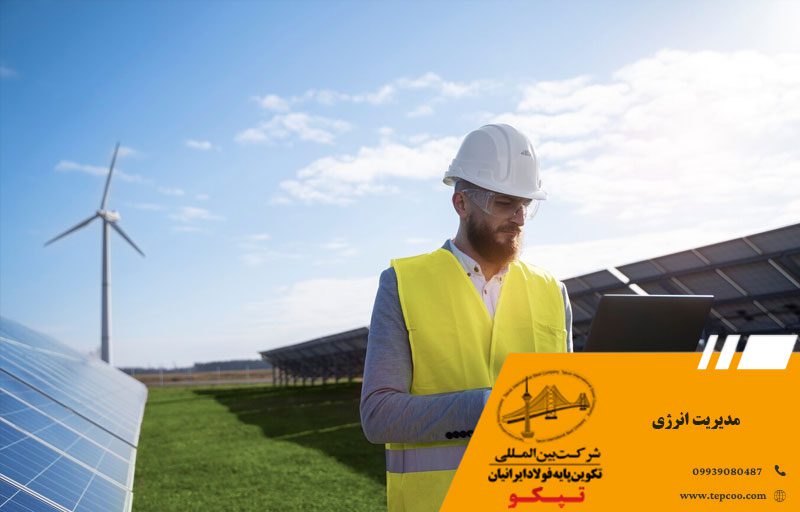 مدیریت انرژی