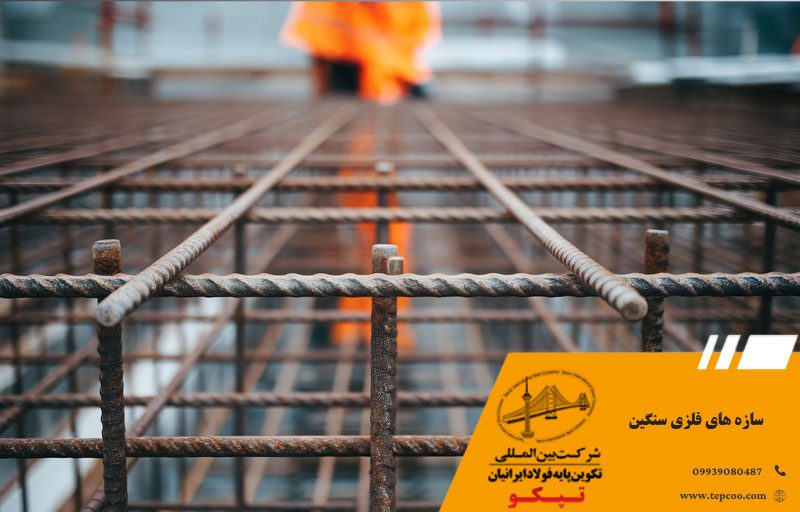 سازه های فلزی سنگین