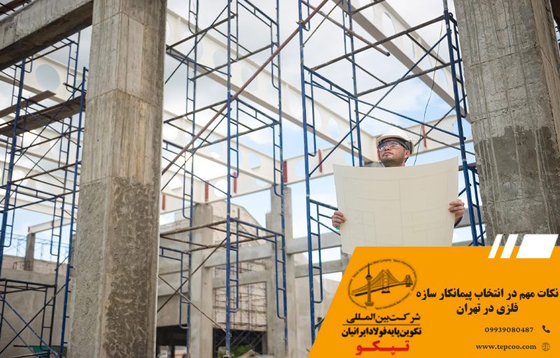 نکات مهم در انتخاب پیمانکار سازه فلزی در تهران