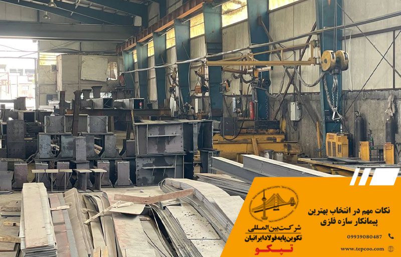 نکات مهم در انتخاب بهترین پیمانکار سازه فلزی