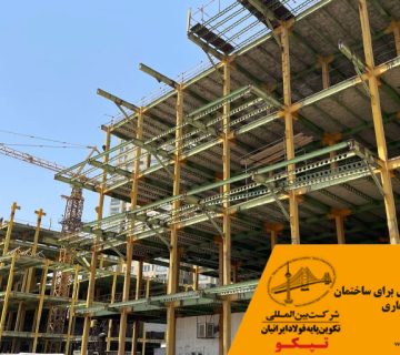 ساخت اسکلت فلزی برای ساختمان های تجاری