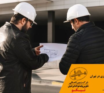 پیمانکار سازه فلزی در تهران