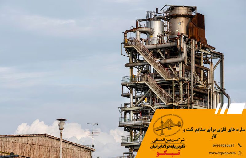 سازه های فلزی برای صنایع نفت و گاز
