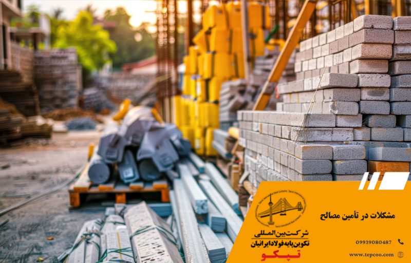 مشکلات در تأمین مصالح