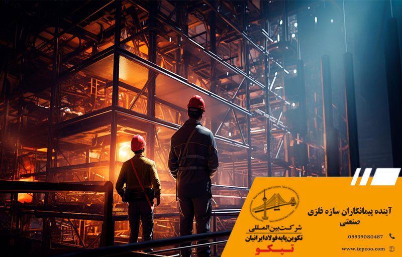 آینده پیمانکاران سازه فلزی صنعتی