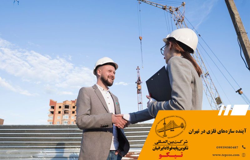 آینده سازه‌های فلزی در تهران