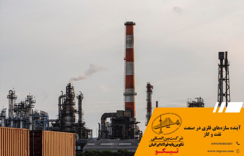 آینده سازه‌های فلزی در صنعت نفت و گاز