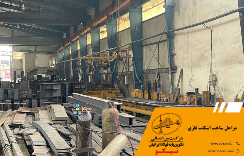 مراحل ساخت اسکلت فلزی