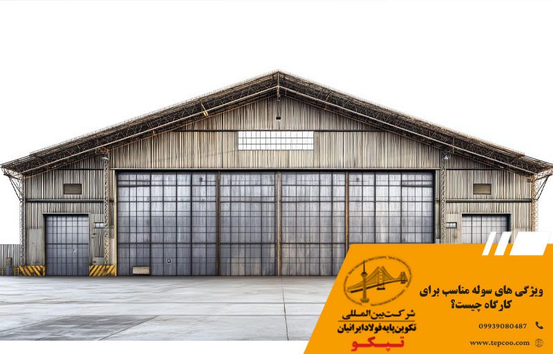 ویژگی های سوله مناسب برای کارگاه چیست؟