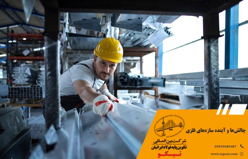 چالشها و آینده سازههای فلزی