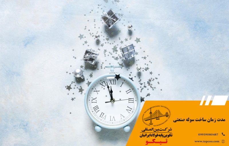 مدت زمان ساخت سوله صنعتی