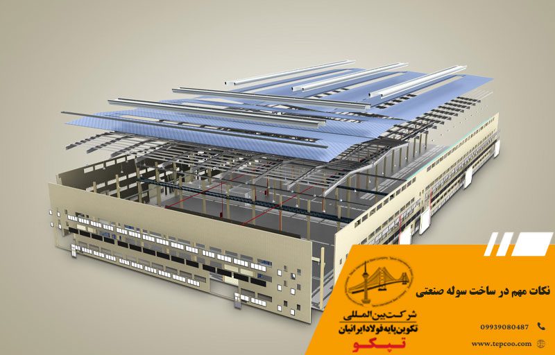 نکات مهم در ساخت سوله صنعتی