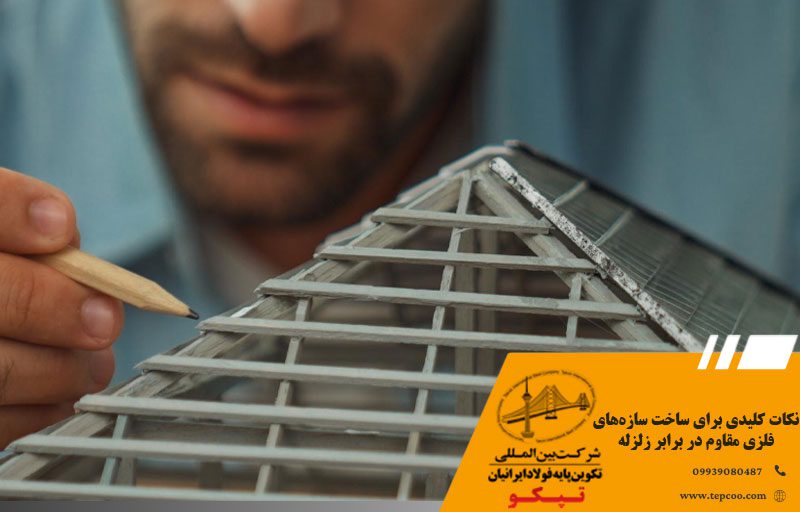 نکات کلیدی برای ساخت سازههای فلزی مقاوم در برابر زلزله