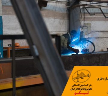 تولید کننده سازه فلزی