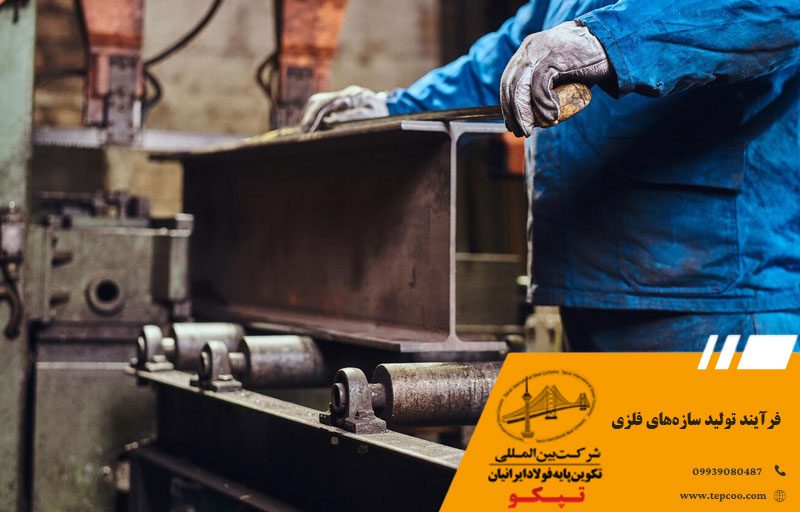 فرآیند تولید سازههای فلزی