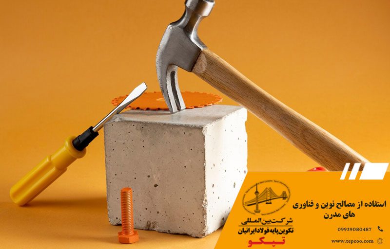 استفاده از مصالح نوین و فناوریهای مدرن